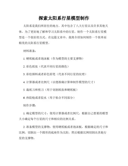 探索太阳系行星模型制作