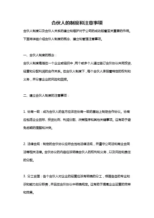 合伙人的制度和注意事项