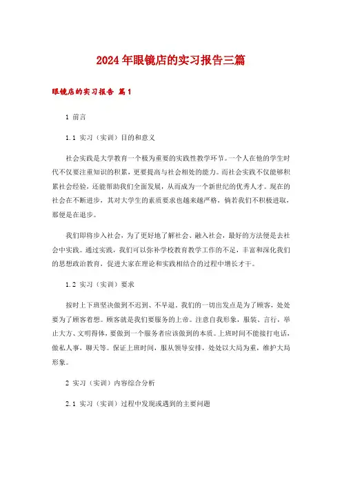 2024年眼镜店的实习报告三篇