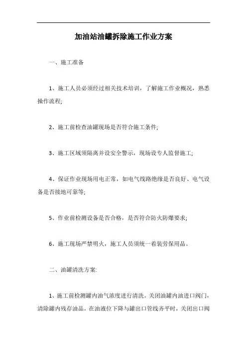 加油站油罐拆除施工作业方案【最新版】