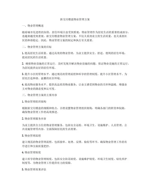 新交付楼盘物业管理方案