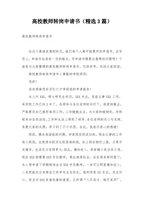 高校教师转岗申请书(精选3篇)