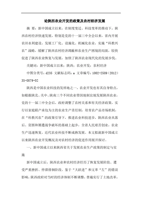 陕西农业开发政策农村经济发展论文