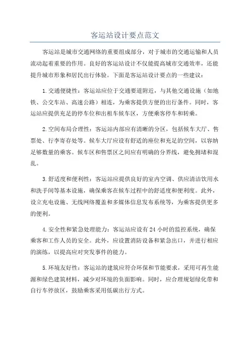 客运站设计要点范文