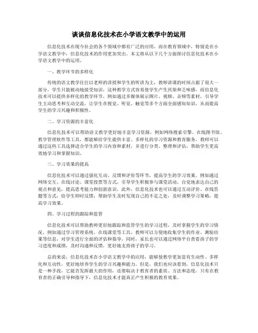 谈谈信息化技术在小学语文教学中的运用
