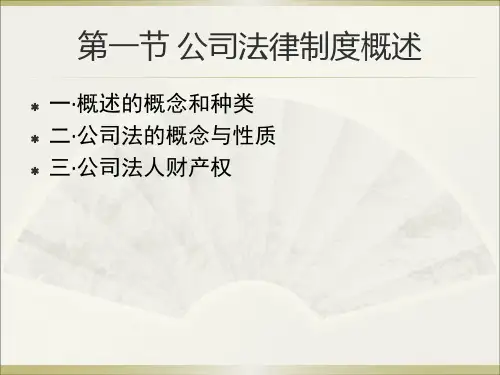 公司企业法律制度