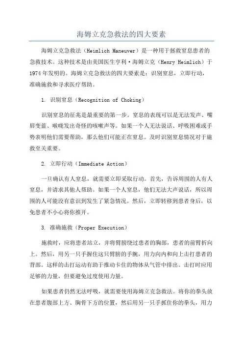 海姆立克急救法的四大要素
