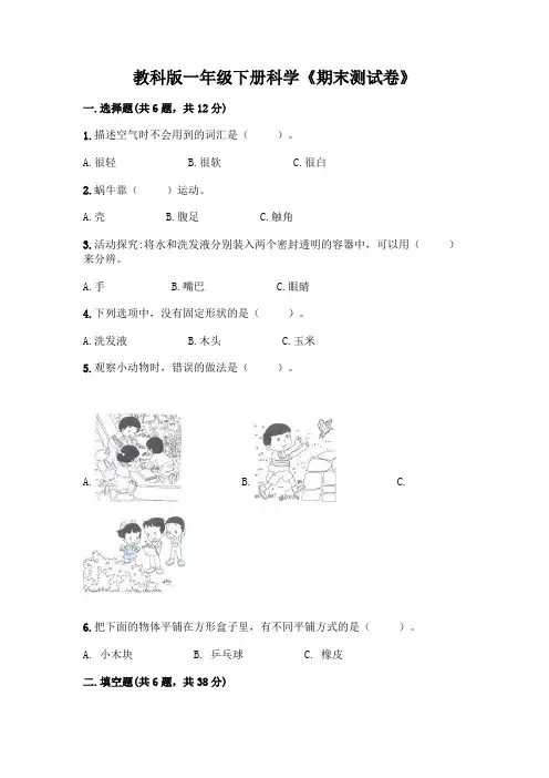 教科版一年级下册科学《期末测试卷》附参考答案【完整版】