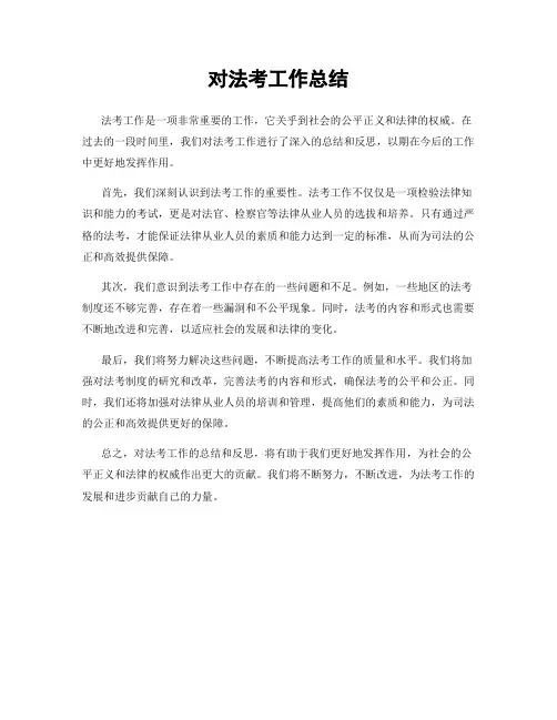 对法考工作总结