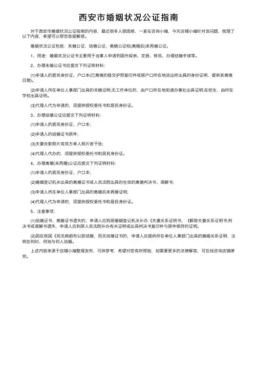 西安市婚姻状况公证指南