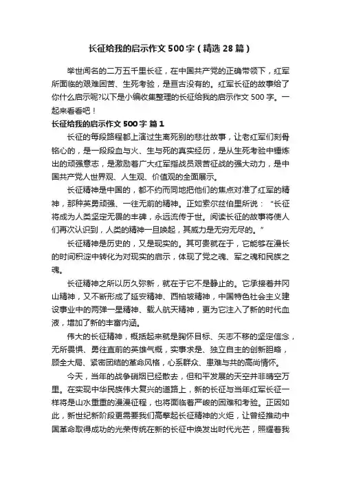 长征给我的启示作文500字（精选28篇）