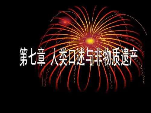 第七章_人类口述与非物质遗产