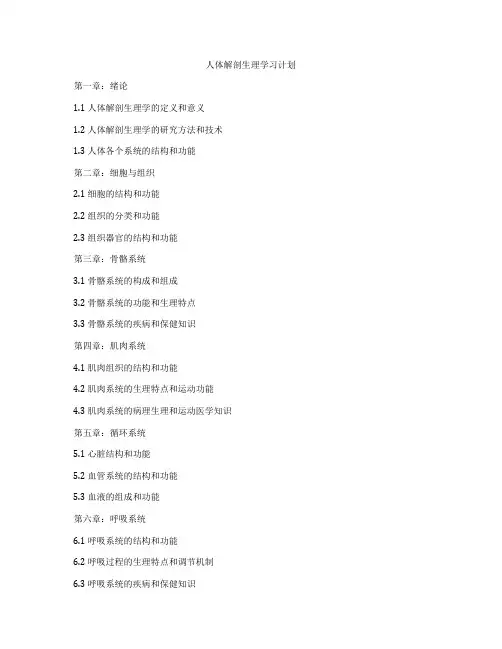 人体解剖生理学习计划