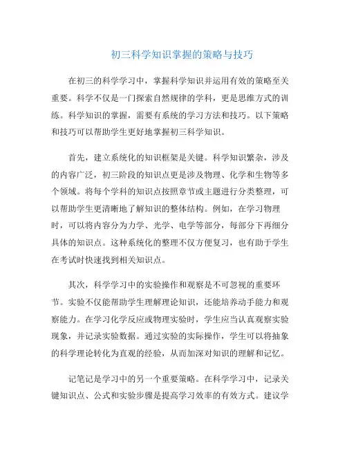 初三科学知识掌握的策略与技巧