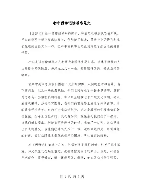 初中西游记读后感范文（3篇）