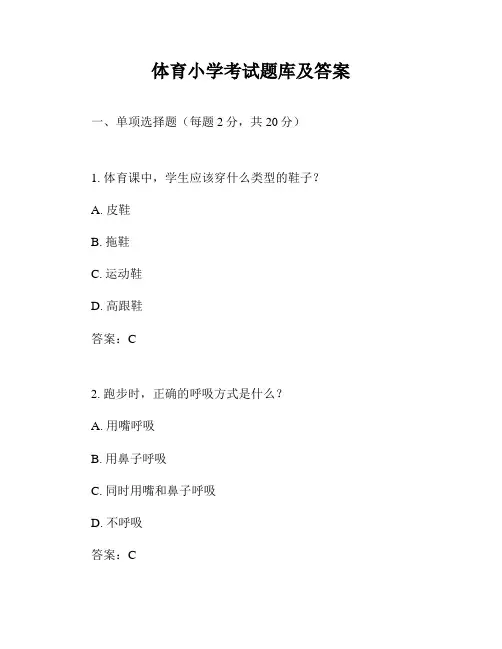 体育小学考试题库及答案