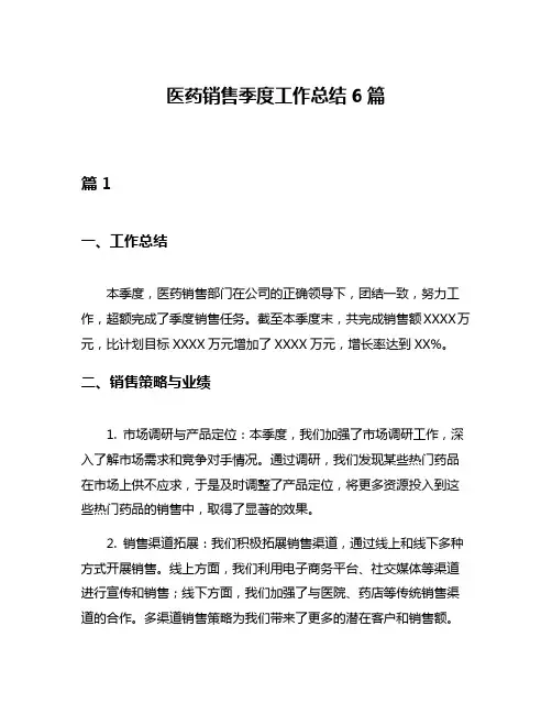 医药销售季度工作总结6篇