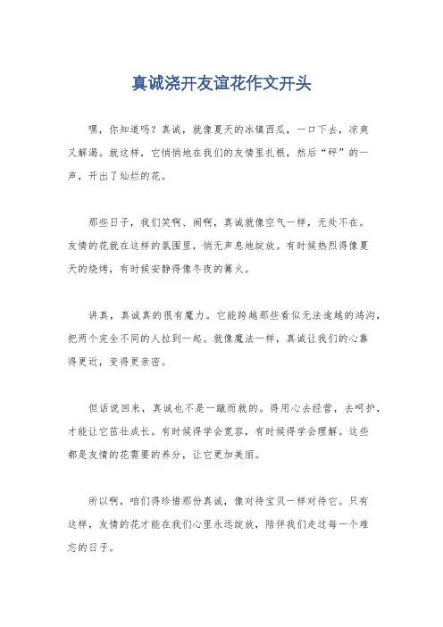 真诚浇开友谊花作文开头
