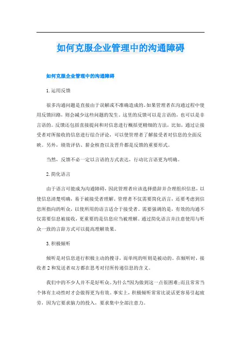 如何克服企业管理中的沟通障碍