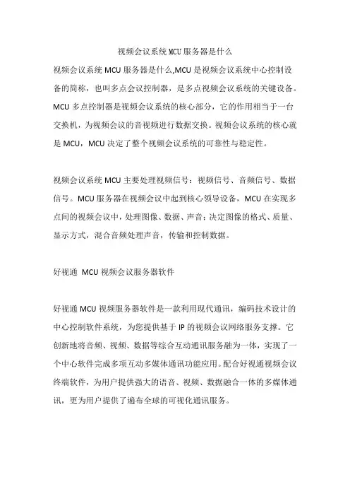 视频会议系统MCU服务器是什么