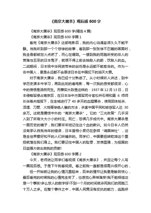 《南京大屠杀》观后感600字