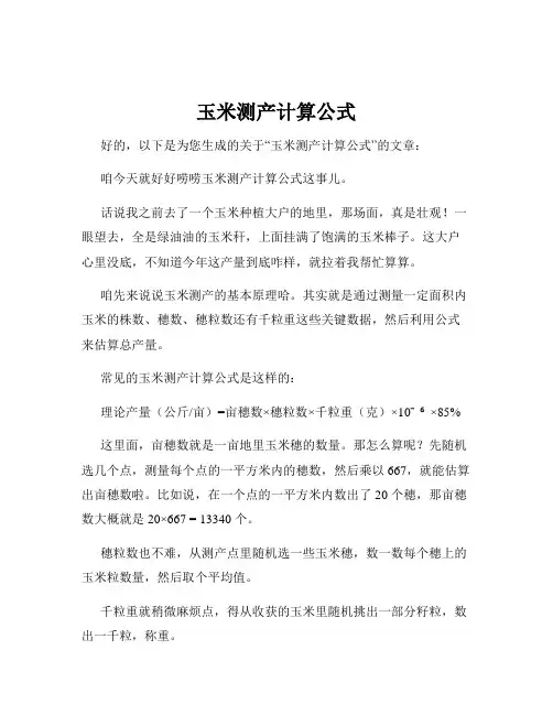 玉米测产计算公式