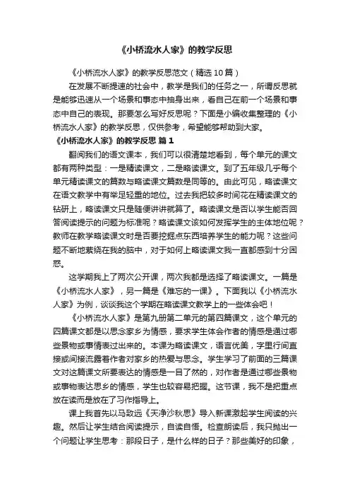 《小桥流水人家》的教学反思范文（精选10篇）