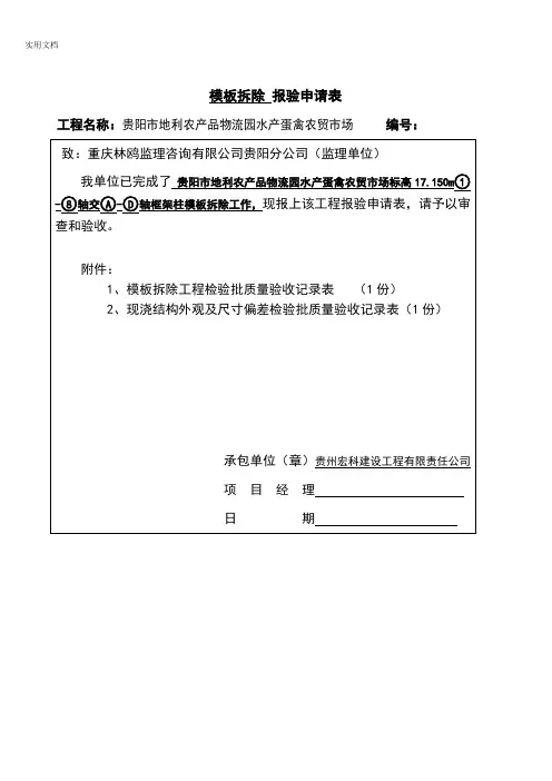 实用模板拆除 报验申请表