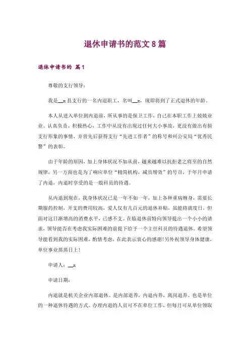 退休申请书的范文8篇