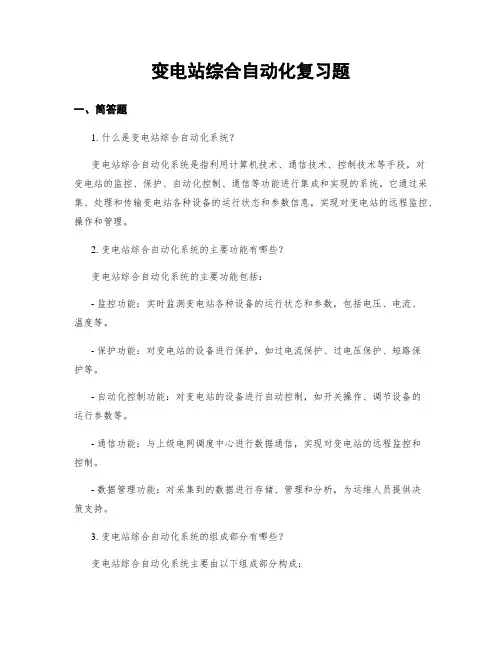 变电站综合自动化复习题