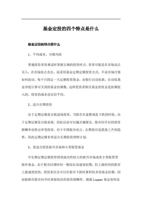 基金定投的四个特点是什么