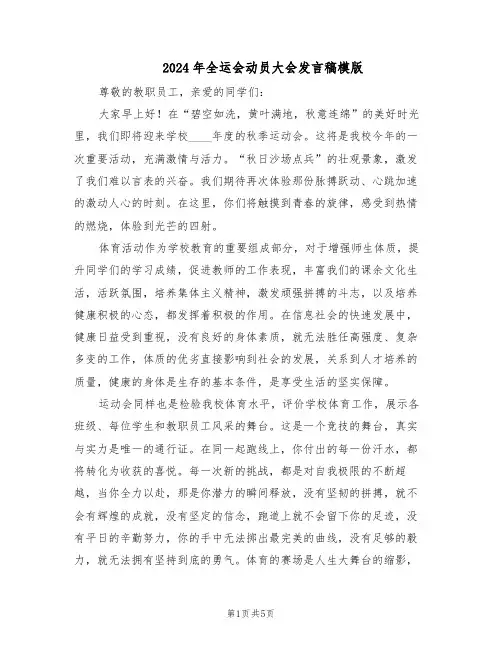 2024年全运会动员大会发言稿模版（三篇）