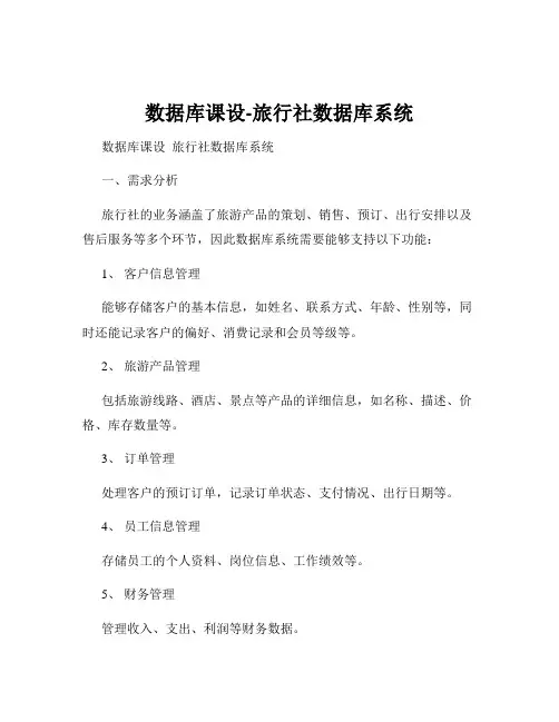 数据库课设-旅行社数据库系统