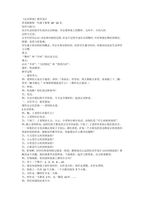 第二单元第一课时《认识钟表》(教案)-一年级下册数学青岛版1
