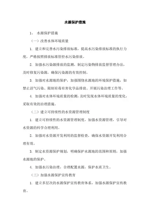 水源保护措施