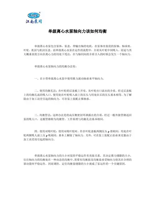 单级离心水泵轴向力该如何均衡