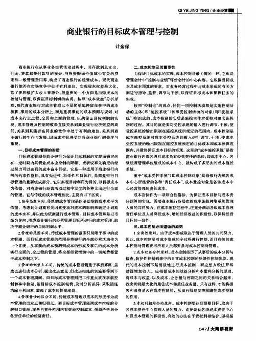 商业银行的目标成本管理与控制