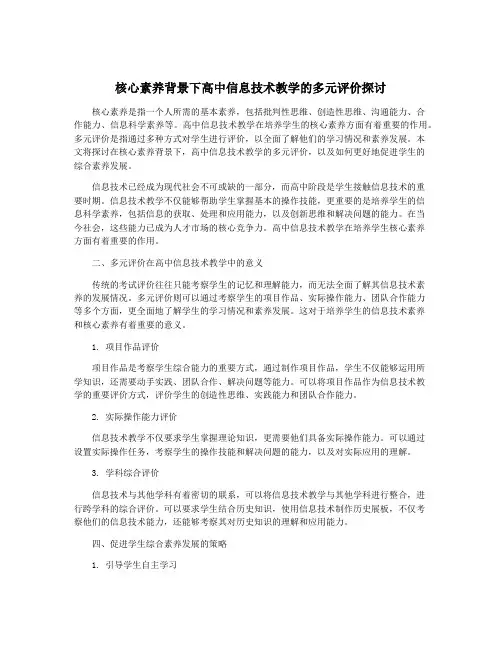 核心素养背景下高中信息技术教学的多元评价探讨
