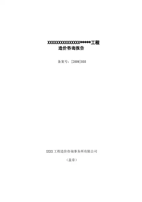 工程造价审计咨询报告范本