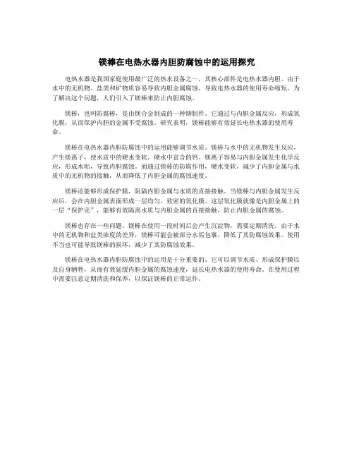 镁棒在电热水器内胆防腐蚀中的运用探究