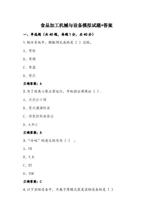 食品加工机械与设备模拟试题+答案