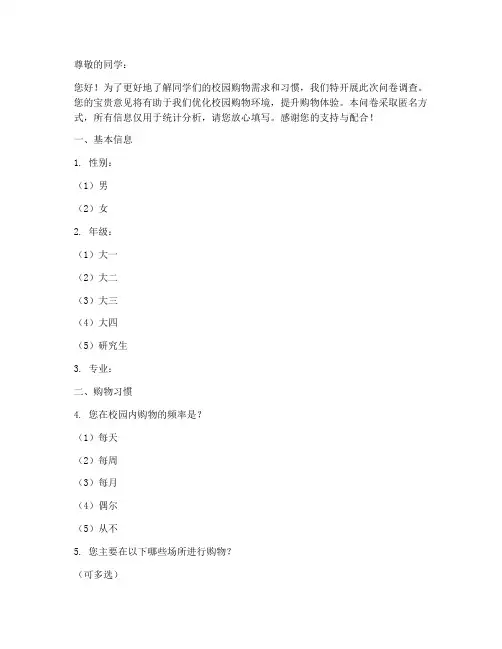 校园购物调查问卷模板