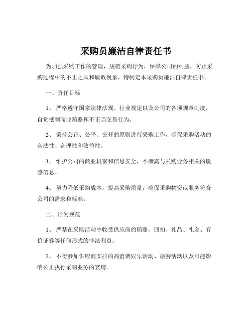 采购员廉洁自律责任书