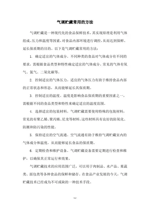 气调贮藏常用的方法