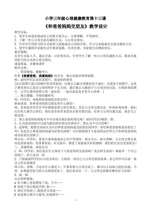 小学三年级心理健康教育辅导活动课《和爸爸妈妈交朋友》教学设计