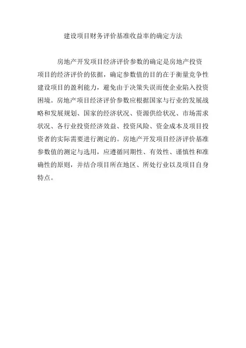 建设项目财务评价基准收益率的确定方法
