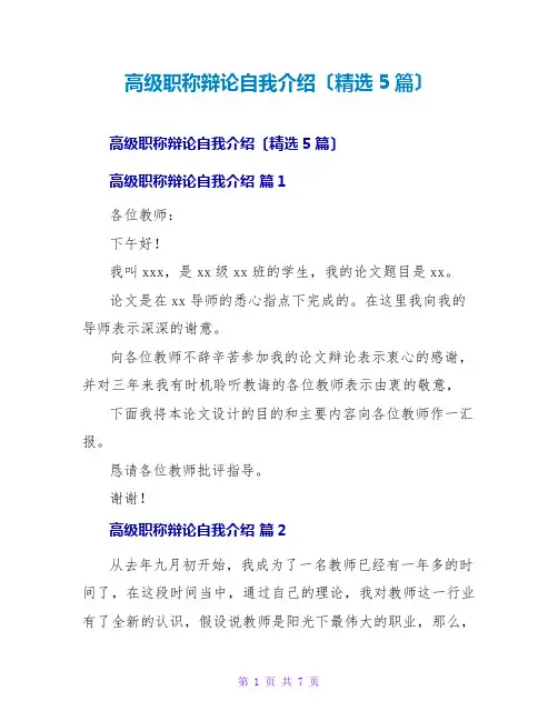 高级职称答辩自我介绍(精选5篇)