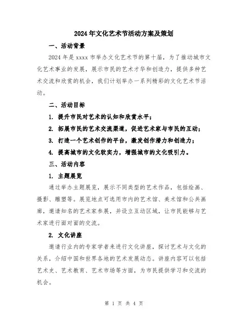 2024年文化艺术节活动方案及策划