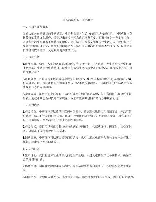中药面包创业计划书推广