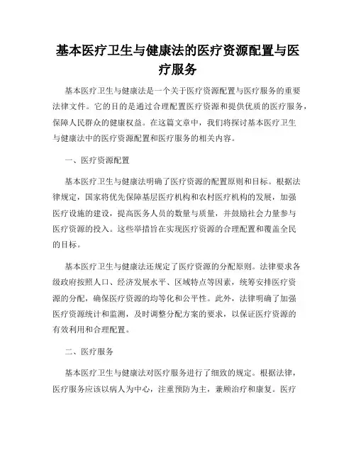 基本医疗卫生与健康法的医疗资源配置与医疗服务